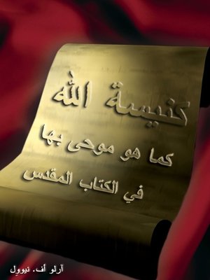 cover image of كَنيسةُ الله كما هو مُوحى بِها في الكتابِ المقدّس